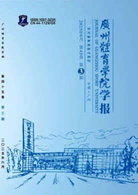 广州体育学院学报杂志